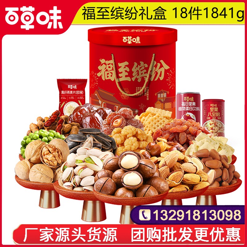 259百草味坚果零食大礼包百草味福至缤纷礼盒18件1841g坚果零食大礼包年货礼盒网红零食小吃休闲坚果果干整箱送礼百草味团购