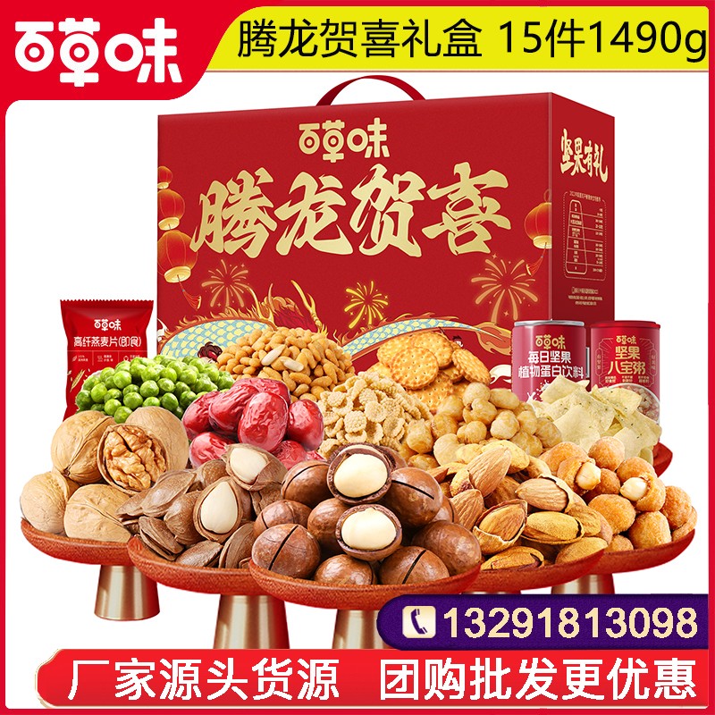139百草味零食礼包百草味腾龙贺喜礼盒15件1490g零食大礼包网红零食小吃休闲坚果零食果干整箱送礼百草味旗舰店团购