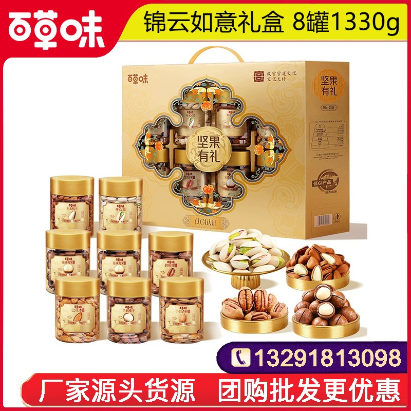 219百草味坚果有礼礼盒百草味椭开窗锦云如意罐装坚果零食礼盒8罐1330g罐装零食礼盒礼包高端年货礼盒送礼员工福利优选百草味官方团购