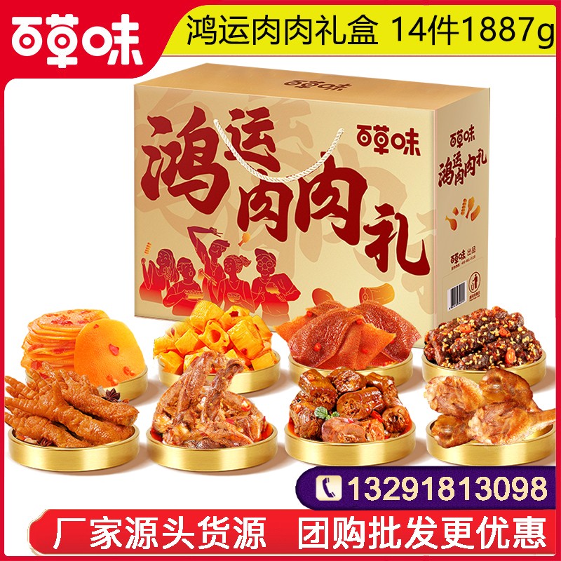 109百草味年货礼盒百草味鸿运肉肉礼14件1887g牛肉猪肉脯鸭脖肉类卤味零食礼包年货小吃大礼包百草味旗舰店团购