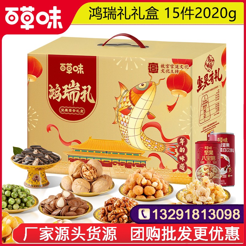 129百草味坚果礼盒百草味鸿瑞礼15件2020g零食大礼包网红零食小吃休闲坚果零食果干整箱送礼百草味旗舰店团购