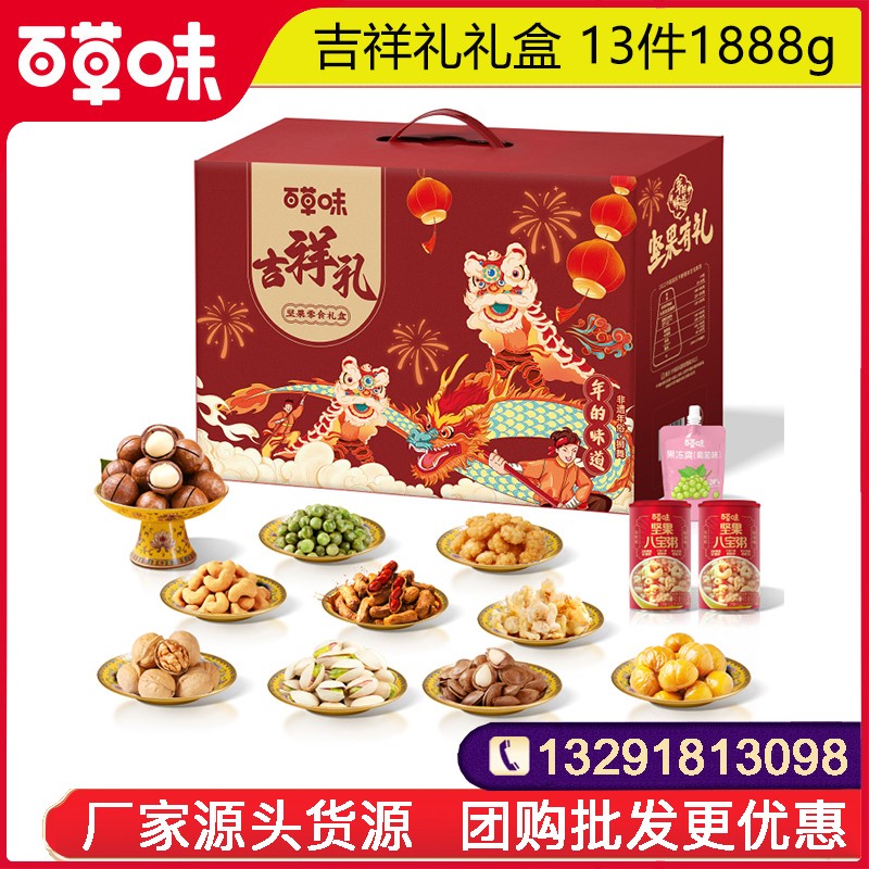 99百草味年货礼盒百草味吉祥礼13件1888g年的味道坚果礼盒零食大礼包网红小吃休闲坚果果干整箱送礼百草味团购