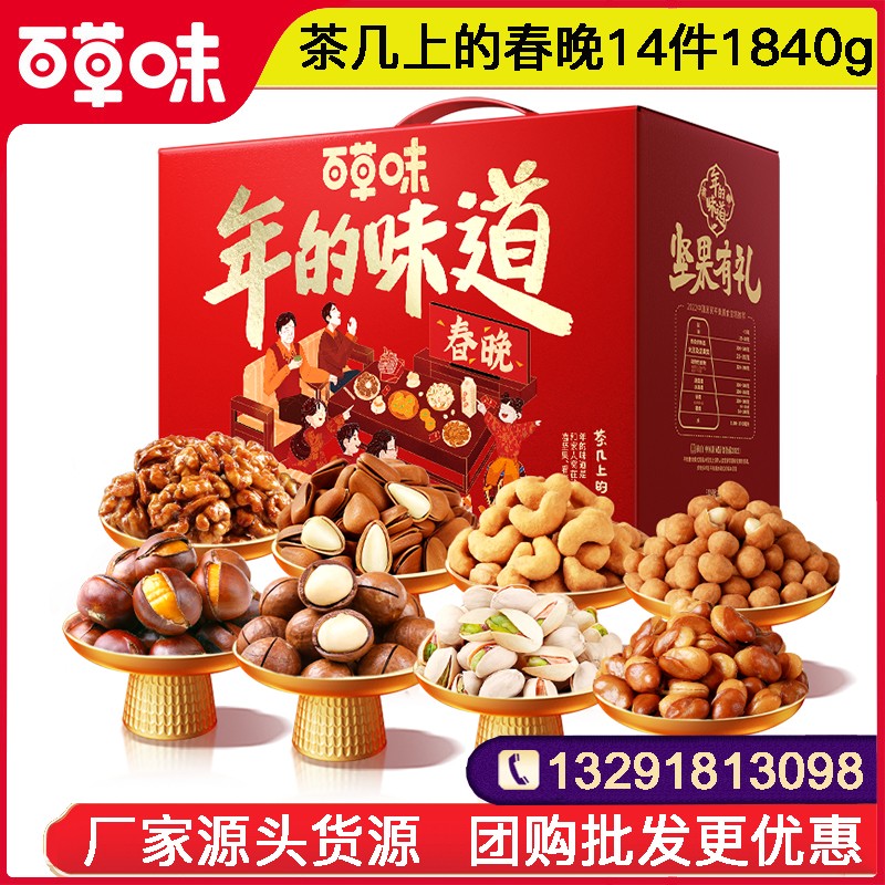 119百草味坚果礼盒茶几上的春晚14件1840g年的味道年货礼盒零食大礼包网红小吃休闲坚果果干整箱送礼百草味官网团购