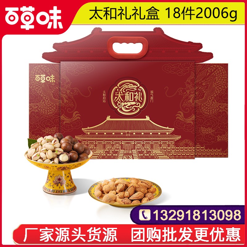 239百草味年货大礼包百草味太和礼礼盒18件2006g坚果礼盒礼包开心果夏威夷果松子坚果礼盒送礼员工福利年货大礼包百草味旗舰店团购