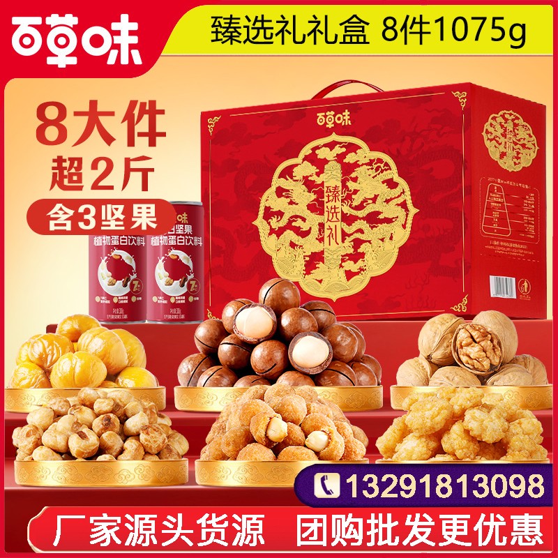 39百草味坚果有礼零食礼盒百草味臻选礼8件1075g坚果零食大礼包网红小吃休闲坚果零食果干整箱送礼百草味旗舰店团购