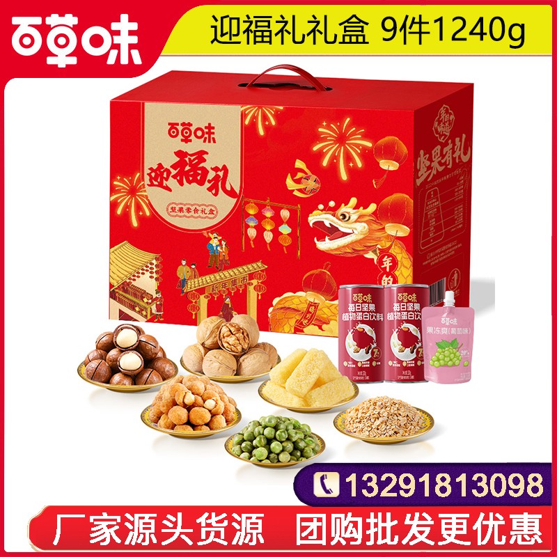 39百草味年货礼盒百草味迎福礼9件1240g休闲零食网红小吃年货送礼坚果礼盒百草味官方团购