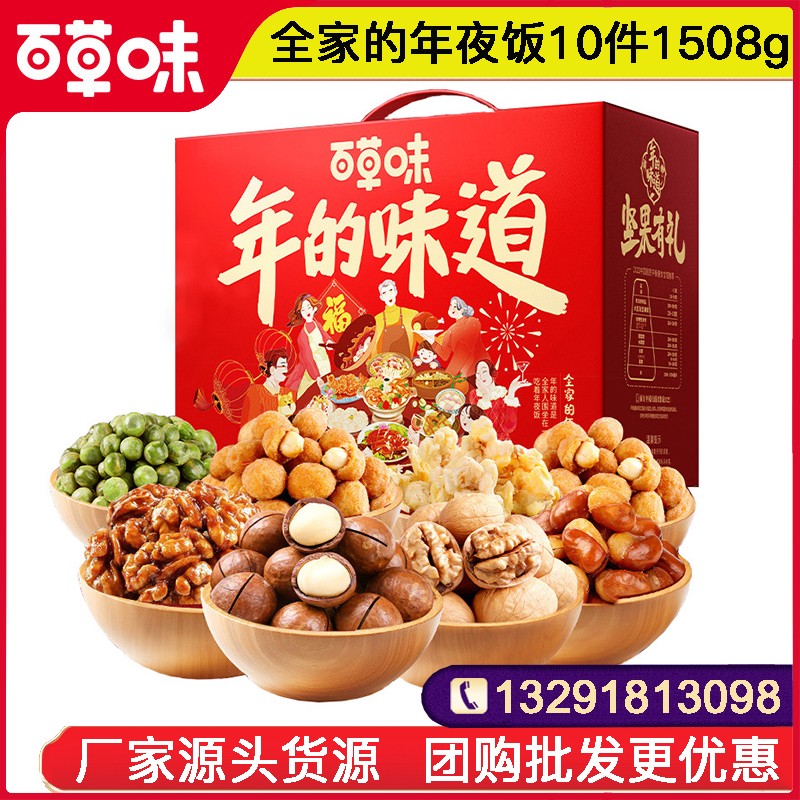 69百草味全家的年夜饭坚果礼盒10件1508g坚果零食干果炒货大礼包春节年货送礼百草味礼盒官网团购