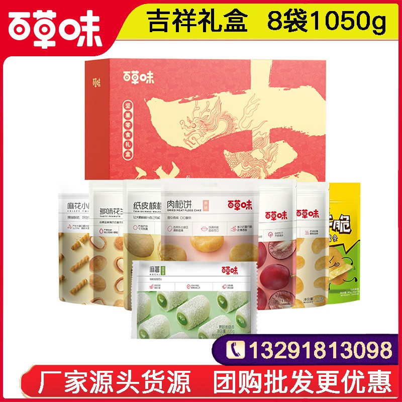 98百草味坚果礼盒百草味吉祥礼盒8袋1050g坚果干果休闲零食大礼包春节年货送礼百草味官方官网团购