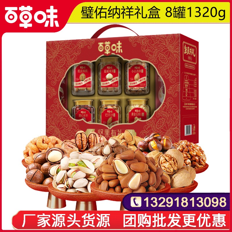 99百草味坚果礼盒百草味璧佑纳祥8罐1320g罐装零食礼盒装坚果礼包高端年货礼盒送礼员工福利优选百草味官方团购
