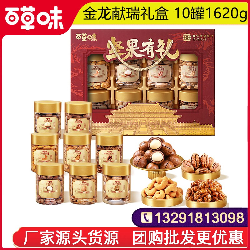 159百草味坚果有礼礼盒百草味金龙献瑞罐装礼盒10罐1620g罐装零食礼盒礼包高端年货礼盒送礼员工福利优选百草味官方团购