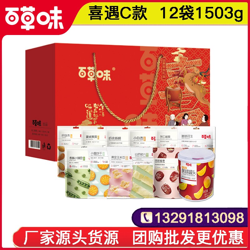 198百草味年货礼盒百草味喜遇C款礼盒12袋1503g零食大礼包网红零食小吃休闲坚果零食果干整箱送礼百草味旗舰店团购