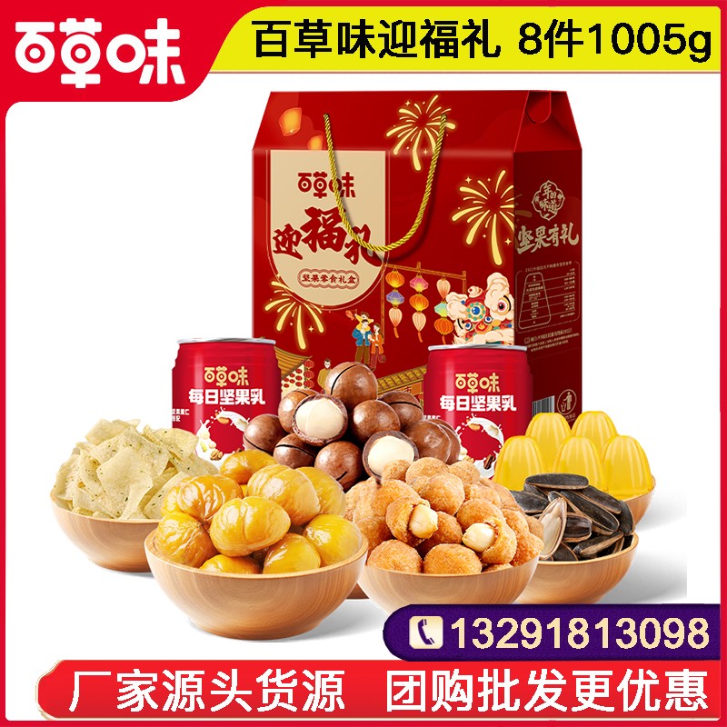 39百草味坚果零食礼盒百草味迎福礼8件1005g坚果零食大礼包网红小吃休闲坚果零食果干整箱送礼百草味旗舰店团购