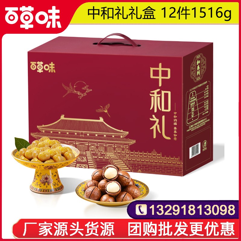 129百草味年货礼盒百草味中和礼礼包12件1516g坚果零食干果炒货大礼包春节年货送礼百草味礼盒官网团购