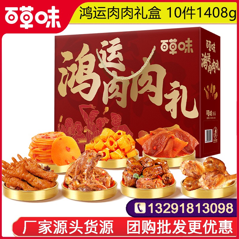79百草味年货礼包百草味鸿运肉肉礼10件1408g牛肉猪肉脯鸭脖肉类卤味零食礼包年货小吃大礼包百草味官方团购