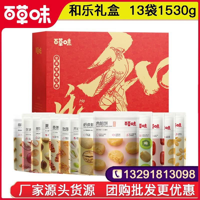 198百草味坚果年货零食大礼包整箱礼盒装百草味和乐礼盒13袋1530g坚果干果休闲零食大礼包春节年货送礼百草味官方旗舰店团购