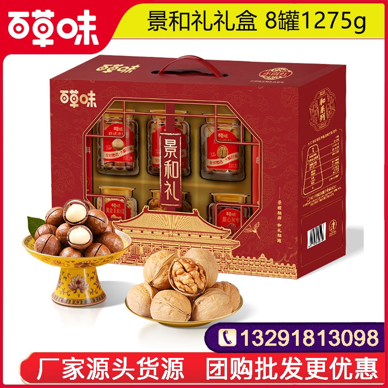149百草味坚果零食礼盒百草味景和礼礼包8罐1275g罐装零食礼盒礼包高端年货礼盒送礼员工福利优选百草味官方团购